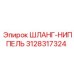 3128317324 ШЛАНГ-НИППЕЛЬ Epiroc
