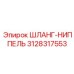 3128317553 ШЛАНГ-НИППЕЛЬ Epiroc