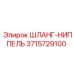 3715729100 ШЛАНГ-НИППЕЛЬ Epiroc