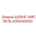 4350149100 ШЛАНГ-НИППЕЛЬ Epiroc