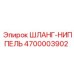 4700003902 ШЛАНГ-НИППЕЛЬ - Epiroc