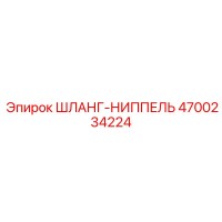 4700234224 ШЛАНГ-НИППЕЛЬ Epiroc