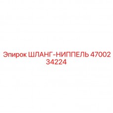 4700234224 ШЛАНГ-НИППЕЛЬ Epiroc