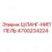 4700234224 ШЛАНГ-НИППЕЛЬ Epiroc