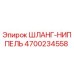 4700234558 ШЛАНГ-НИППЕЛЬ Epiroc