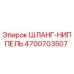 4700703507 ШЛАНГ-НИППЕЛЬ Epiroc