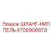4700900873 ШЛАНГ-НИППЕЛЬ Epiroc