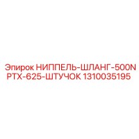 1310035195 НИППЕЛЬ-ШЛАНГ-500NPTX-625-ШТУЧОК Epiroc