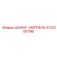 5112300796 ШЛАНГ-НИППЕЛЬ Epiroc