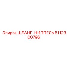 5112300796 ШЛАНГ-НИППЕЛЬ Epiroc