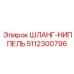 5112300796 ШЛАНГ-НИППЕЛЬ Epiroc
