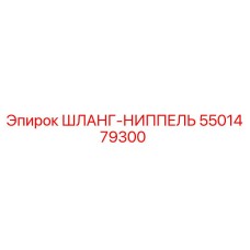 5501479300 Шланг-ниппель Epiroc