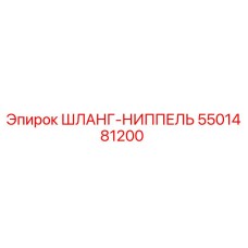 5501481200 ШЛАНГ-НИППЕЛЬ Epiroc