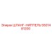 5501481200 ШЛАНГ-НИППЕЛЬ Epiroc