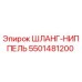 5501481200 ШЛАНГ-НИППЕЛЬ Epiroc