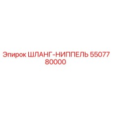 5507780000 ШЛАНГ-НИППЕЛЬ Epiroc