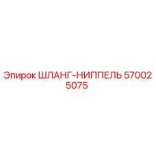 570025075 ШЛАНГ-НИППЕЛЬ Epiroc