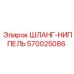 570025086 ШЛАНГ-НИППЕЛЬ Epiroc