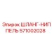 571002028 ШЛАНГ-НИППЕЛЬ Epiroc