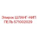 571002029 ШЛАНГ-НИППЕЛЬ Epiroc