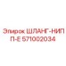 571002034 ШЛАНГ-НИПП-Е Epiroc
