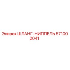 ШЛАНГ-НИППЕЛЬ 571002041 Epiroc