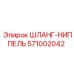 ШЛАНГ-НИППЕЛЬ 571002042 Epiroc