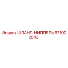 ШЛАНГ-НИППЕЛЬ 571002043 Epiroc