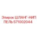 ШЛАНГ-НИППЕЛЬ 571002044 Epiroc