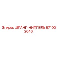 ШЛАНГ-НИППЕЛЬ 571002046 Epiroc