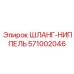ШЛАНГ-НИППЕЛЬ 571002046 Epiroc