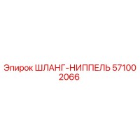 571002066 ШЛАНГ-НИППЕЛЬ Epiroc