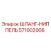 571002066 ШЛАНГ-НИППЕЛЬ Epiroc