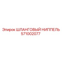 571002077 Шланговый ниппель Epiroc