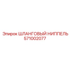 571002077 Шланговый ниппель Epiroc