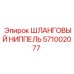 Шланговый ниппель Epiroc 571002077 с тефлоновым уплотнением