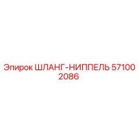 571002086 ШЛАНГ-НИППЕЛЬ Epiroc