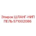 571002086 ШЛАНГ-НИППЕЛЬ Epiroc