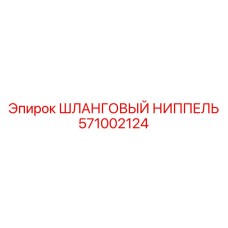 Шланговый ниппель для систем охлаждения Epiroc 571002124