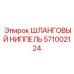 Шланговый ниппель для систем охлаждения Epiroc 571002124