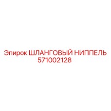 Шланговый ниппель Epiroc 571002128 с фильтрующим элементом