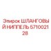 Шланговый ниппель Epiroc 571002128 с фильтрующим элементом