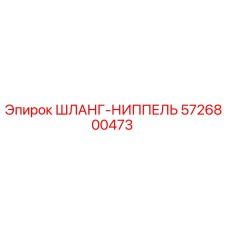 5726800473 ШЛАНГ-НИППЕЛЬ Epiroc