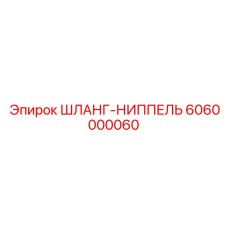 6060000060 ШЛАНГ-НИППЕЛЬ Epiroc
