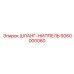 6060000060 ШЛАНГ-НИППЕЛЬ Epiroc