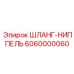 6060000060 ШЛАНГ-НИППЕЛЬ Epiroc
