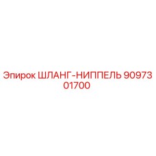 9097301700 ШЛАНГ-НИППЕЛЬ Epiroc