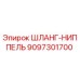 9097301700 ШЛАНГ-НИППЕЛЬ Epiroc