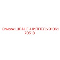 9106170518 ШЛАНГ-НИППЕЛЬ Epiroc