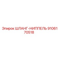 9106170518 ШЛАНГ-НИППЕЛЬ Epiroc